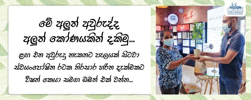 Celebrating Sinhala & Tamil New Year with a New Vision.