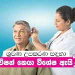 ශ්‍රවණ උපකරණ සදහා විෂන් කෙයා විශේෂ ඇයි ?