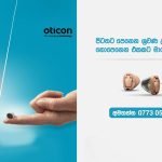 පිටතට පෙනෙන ශ්‍රවණ උපකරණයෙන් නොපෙනෙන එකකට මාරුවෙන්න